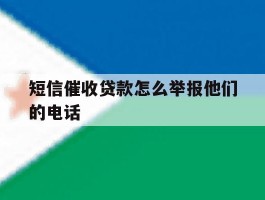 短信催收贷款怎么举报他们的电话