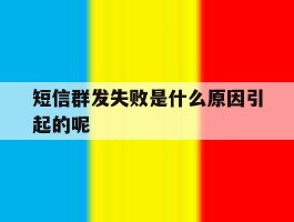 短信群发失败是什么原因引起的呢