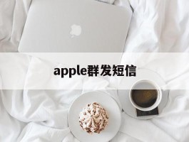 apple群发短信