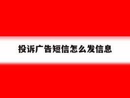 投诉广告短信怎么发信息