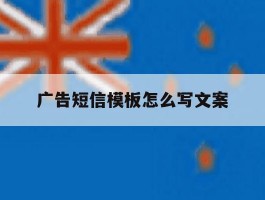 广告短信模板怎么写文案