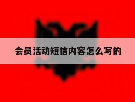 会员活动短信内容怎么写的