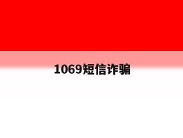 1069短信诈骗