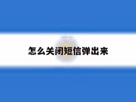 怎么关闭短信弹出来