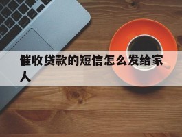 催收贷款的短信怎么发给家人