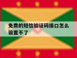 免费的短信验证码接口怎么设置不了