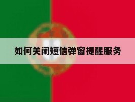 如何关闭短信弹窗提醒服务