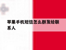 苹果手机短信怎么群发给联系人