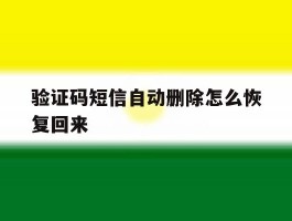 验证码短信自动删除怎么恢复回来