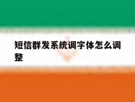 短信群发系统调字体怎么调整