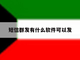 短信群发有什么软件可以发