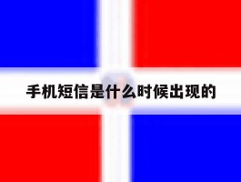 手机短信是什么时候出现的