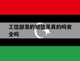 工信部发的短信是真的吗安全吗