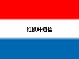 红枫叶短信