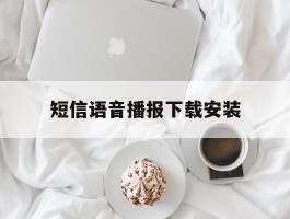 短信语音播报下载安装