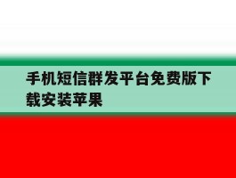 手机短信群发平台免费版下载安装苹果