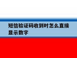 短信验证码收到时怎么直接显示数字