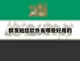 群发短信软件有哪些好用的
