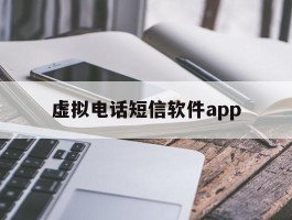 虚拟电话短信软件app