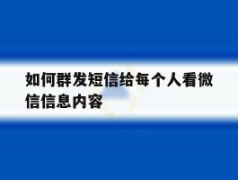 如何群发短信给每个人看微信信息内容
