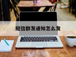 短信群发通知怎么发