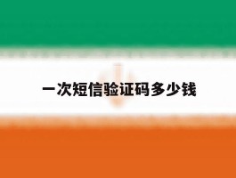 一次短信验证码多少钱