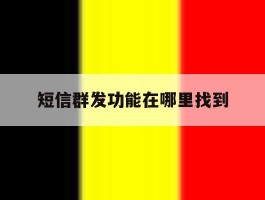 短信群发功能在哪里找到