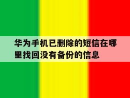 包含华为手机已删除的短信在哪里找回没有备份的信息的词条