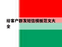 给客户群发短信模板范文大全