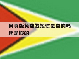 网页版免费发短信是真的吗还是假的