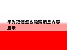 华为短信怎么隐藏消息内容显示