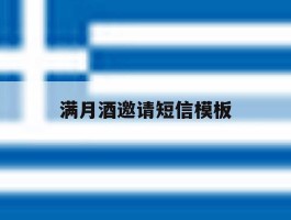 满月酒邀请短信模板