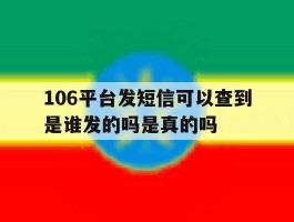 106平台发短信可以查到是谁发的吗是真的吗