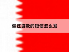 催还贷款的短信怎么发