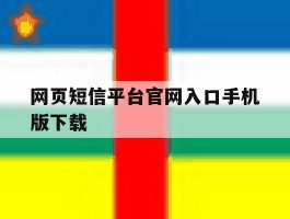 网页短信平台官网入口手机版下载