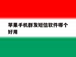 苹果手机群发短信软件哪个好用