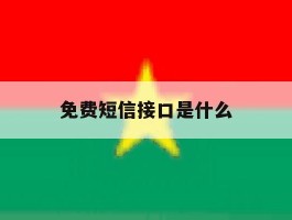 免费短信接口是什么