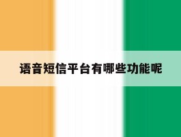 语音短信平台有哪些功能呢