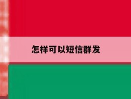 怎样可以短信群发