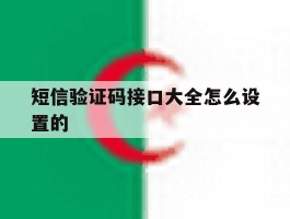短信验证码接口大全怎么设置的