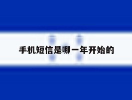 手机短信是哪一年开始的