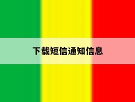 下载短信通知信息