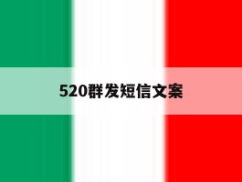 520群发短信文案