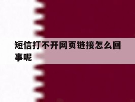 短信打不开网页链接怎么回事呢