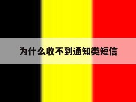 为什么收不到通知类短信