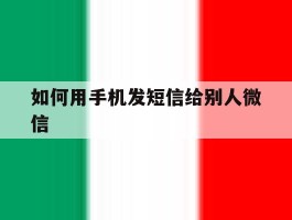 如何用手机发短信给别人微信