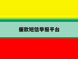 催款短信举报平台