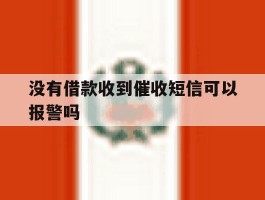 没有借款收到催收短信可以报警吗