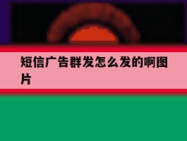 短信广告群发怎么发的啊图片