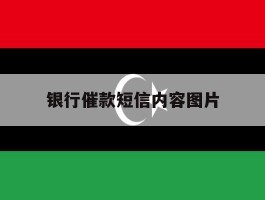 银行催款短信内容图片